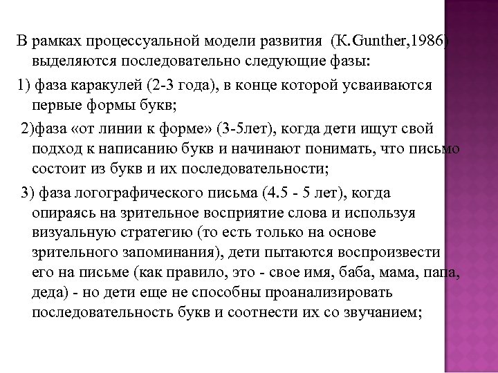 В рамках процессуальной модели развития (К. Gunther, 1986) выделяются последовательно следующие фазы: 1) фаза