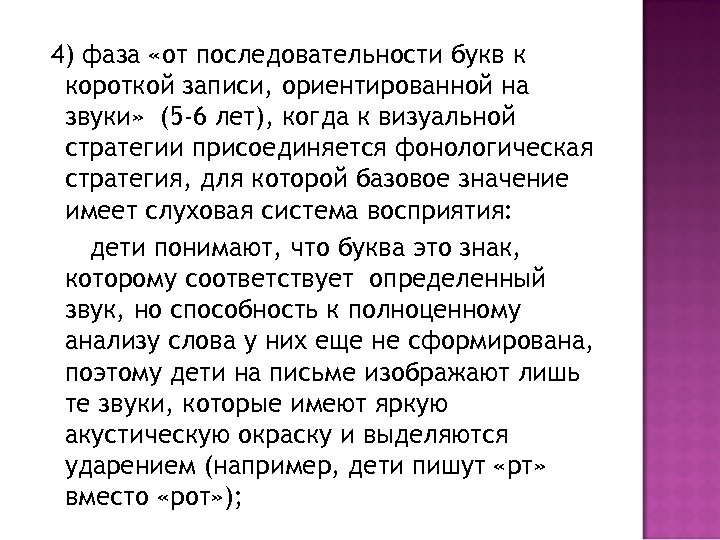 4) фаза «от последовательности букв к короткой записи, ориентированной на звуки» (5 -6 лет),