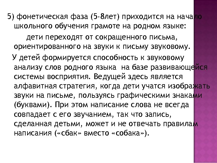 5) фонетическая фаза (5 -8 лет) приходится на начало школьного обучения грамоте на родном