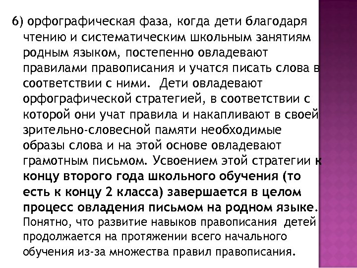 6) орфографическая фаза, когда дети благодаря чтению и систематическим школьным занятиям родным языком, постепенно