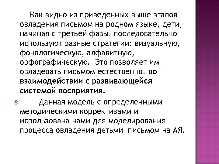 Как видно из приведенных выше этапов овладения письмом на родном языке, дети, начиная с