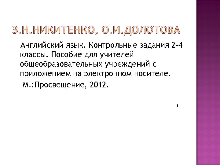 Английский язык. Контрольные задания 2 -4 классы. Пособие для учителей общеобразовательных учреждений с приложением