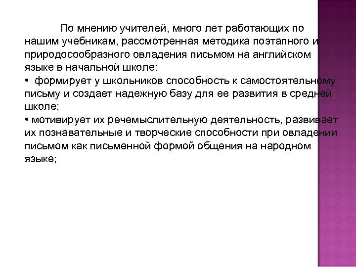По мнению учителей, много лет работающих по нашим учебникам, рассмотренная методика поэтапного и природосообразного