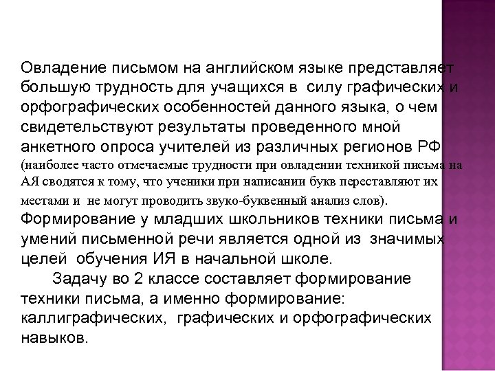 Овладение письмом на английском языке представляет большую трудность для учащихся в силу графических и