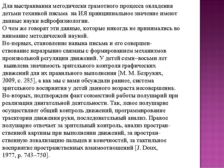Для выстраивания методически грамотного процесса овладения детьми техникой письма на ИЯ принципиальное значение имеют