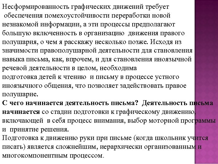 Несколько позже. Включенность в процесс. Несформированность схемы тела. Несформированность произвольного поведения. Несформированность мнестических функций.