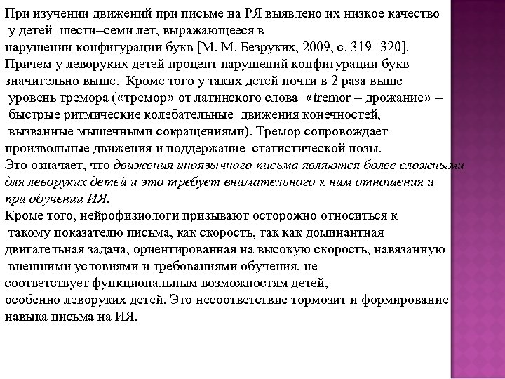При изучении движений при письме на РЯ выявлено их низкое качество у детей шести–семи