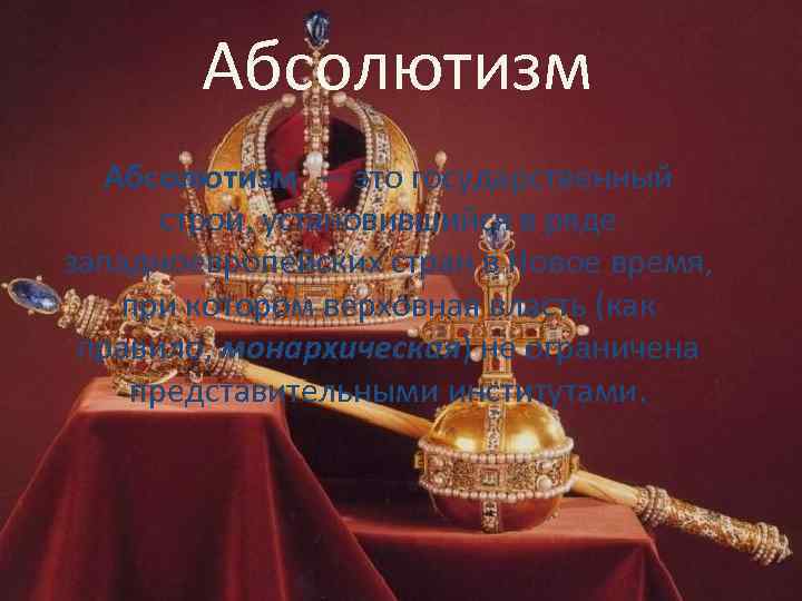 Абсолютизм — это государственный строй, установившийся в ряде западноевропейских стран в Новое время, при