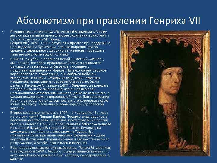 Абсолютизм при правлении Генриха VII • • Подлинным основателем абсолютной монархии в Англии явился