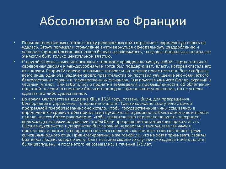 Абсолютизм во Франции • • • Попытка генеральных штатов в эпоху религиозных войн ограничить