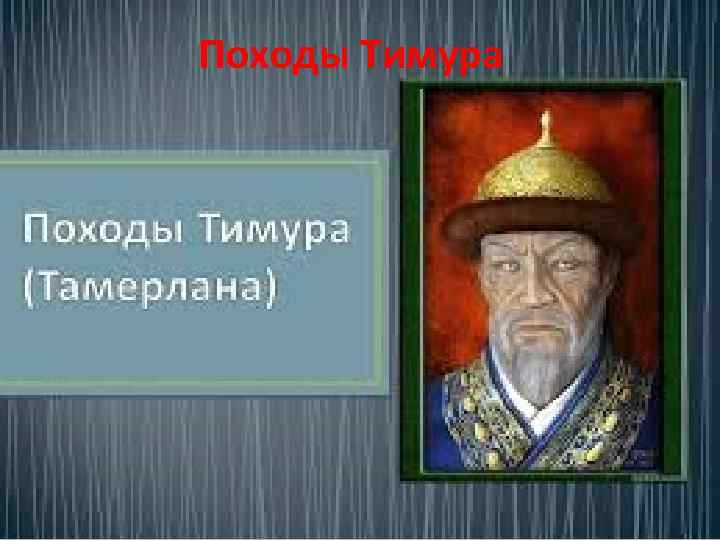 Походы Тимура 