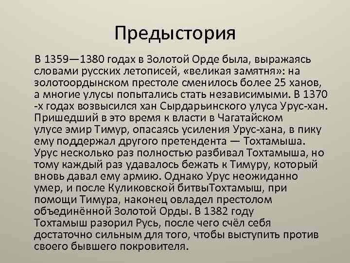Предыстория В 1359— 1380 годах в Золотой Орде была, выражаясь словами русских летописей, «великая