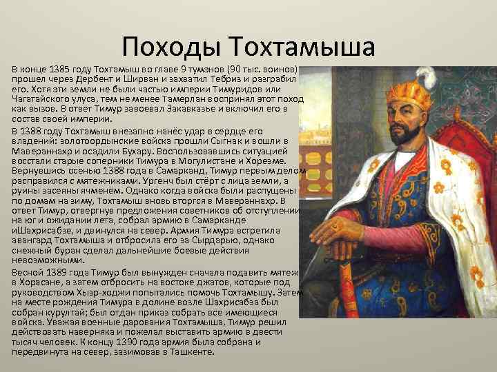 Походы Тохтамыша В конце 1385 году Тохтамыш во главе 9 тумэнов (90 тыс. воинов)