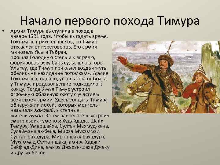  • Начало первого похода Тимура Армия Тимура выступила в поход в январе 1391