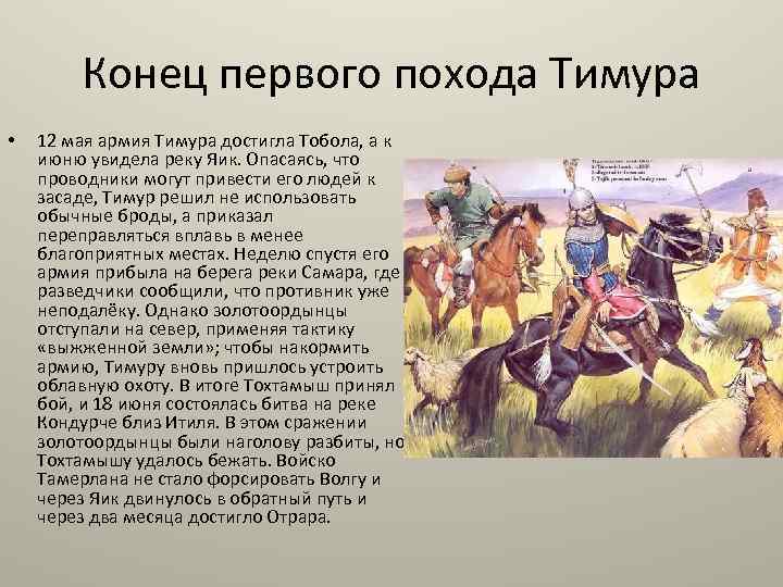 Конец первого похода Тимура • 12 мая армия Тимура достигла Тобола, а к июню