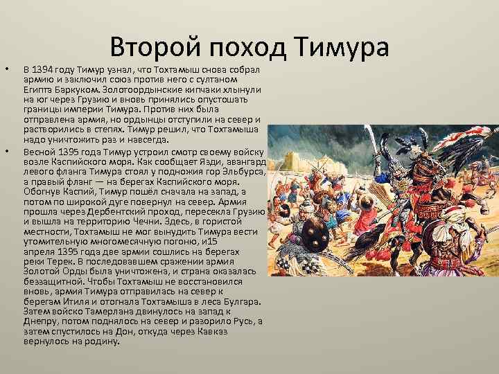  • • Второй поход Тимура В 1394 году Тимур узнал, что Тохтамыш снова