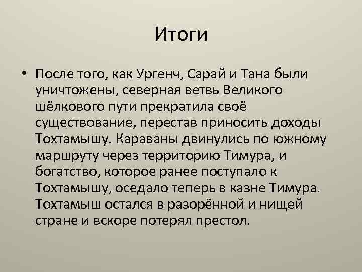 Итоги • После того, как Ургенч, Сарай и Тана были уничтожены, северная ветвь Великого