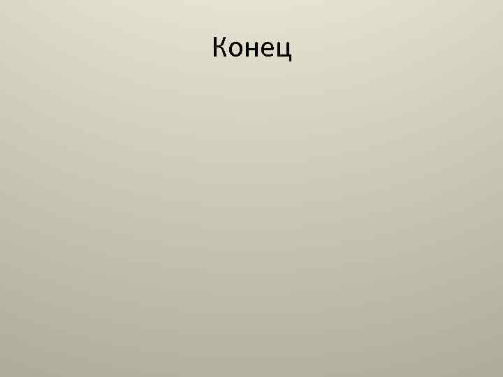 Конец 