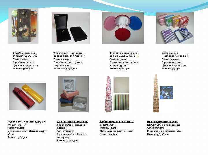 Сумочка лам. под бутылку АССОРТИ Артикул: 6311 В упаковке 20 шт. Цена за штуку