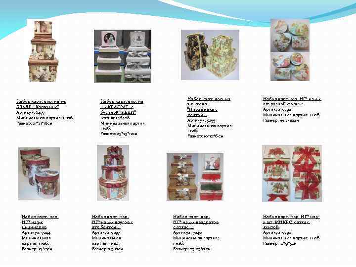 Набор карт. кор. из 3 -х КВАДР. "Капучино" Артикул: 6477 Минимальная партия: 1 наб.