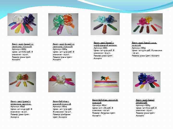 Бант - шар (32 мм) со светоотр. полосой Артикул: 6665 Цена 1 шт-8. 80