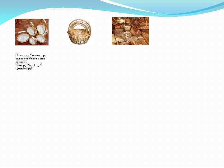 Hазвание: Лукошко 5/1 овальное белое с 2 мя ручками Pазмер: 37*29 Н 11/36 Цена: