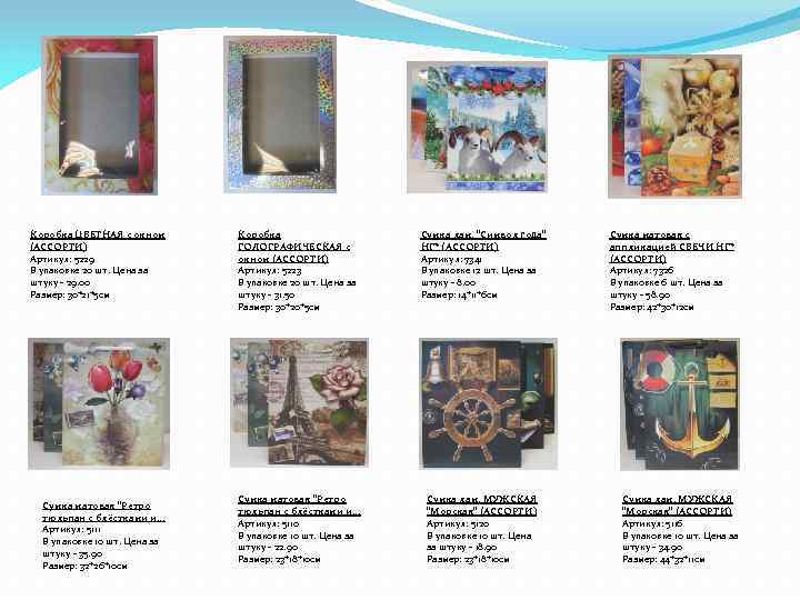 Коробка ЦВЕТНАЯ с окном (АССОРТИ) Артикул: 5229 В упаковке 20 шт. Цена за штуку