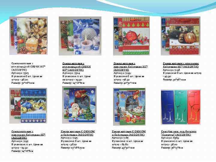 Сумка матовая с аппликацией СВЕЧИ НГ* (АССОРТИ) Артикул: 7325 В упаковке 6 шт. Цена