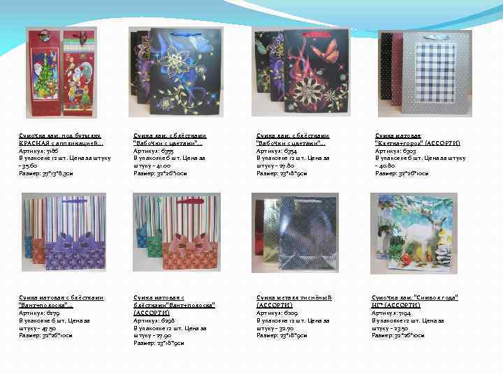 Сумочка лам. под бутылку КРАСНАЯ с аппликацией. . . Артикул: 7186 В упаковке 12