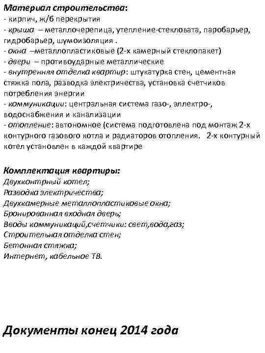 Материал строительства: - кирпич, ж/б перекрытия - крыша – металлочерепица, утепление-стекловата, паробарьер, гидробарьер, шумоизоляция.