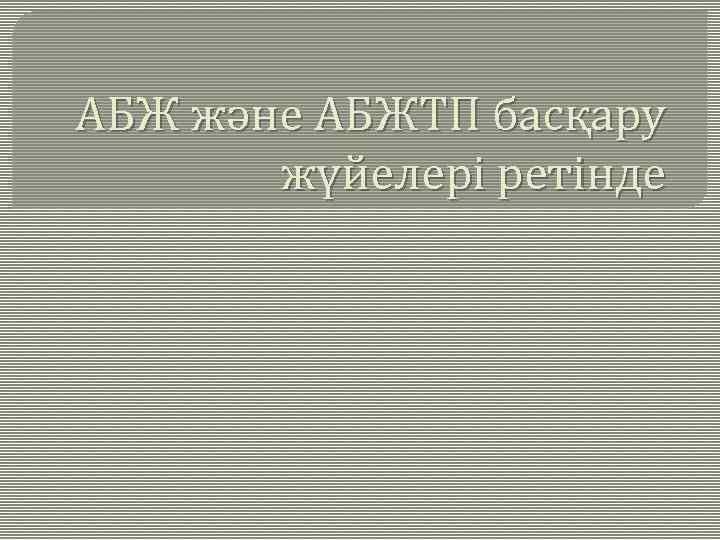 АБЖ және АБЖТП басқару жүйелері ретінде 