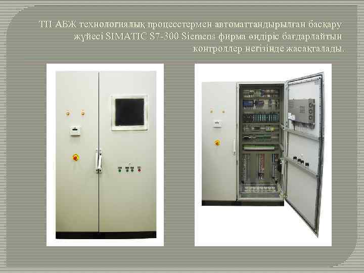 ТП АБЖ технологиялық процесстермен автоматтандырылған басқару жүйесі SIMATIC S 7 -300 Siemens фирма өңдіріс