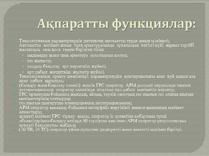 Ақпаратты функциялар: Технологиялық параметрлердін датчиктен автоматты түрде жиын мәліметі; Автоматты мәлімет жиын тиек арматурасында