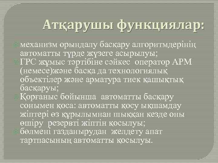Атқарушы функциялар: механизм орындалу басқару алгоритмдерінің автоматты түрде жүзеге асырылуы; ГРС жұмыс тәртібіне сәйкес