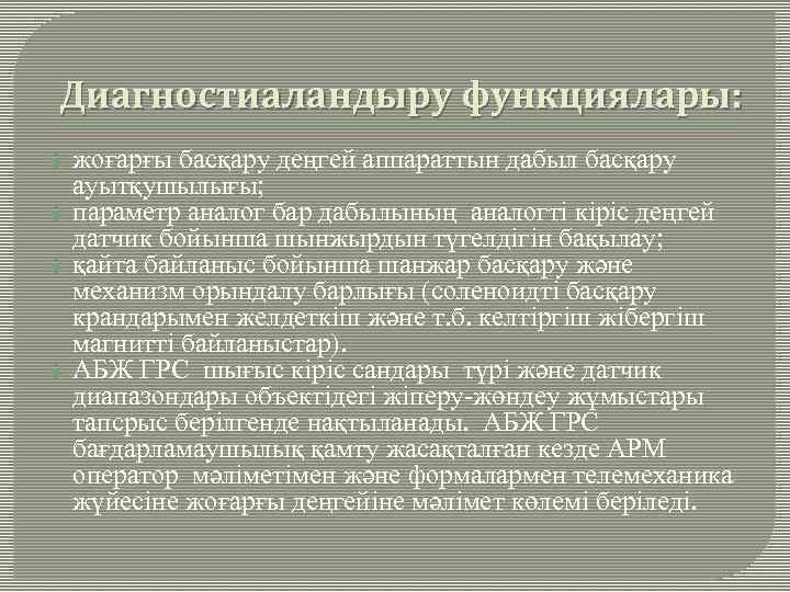 Диагностиаландыру функциялары: жоғарғы басқару деңгей аппараттын дабыл басқару ауытқушылығы; параметр аналог бар дабылының аналогті