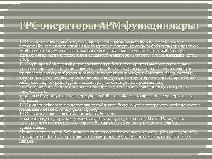 ГРС операторы АРМ функциялары: ГРС технологиялық жабдық және кранды байлам мнемосұлба мониторда шығару көпдеңгейлі