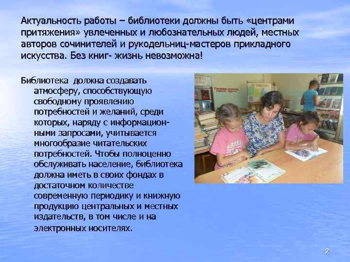 Направления сельской библиотеки. Актуальность библиотек. Вывод о работе библиотеки. Презентация сельской библиотеки. Отзыв о библиотеке.