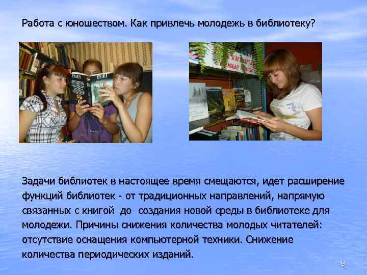 Работа с юношеством. Как привлечь молодежь в библиотеку? Задачи библиотек в настоящее время смещаются,