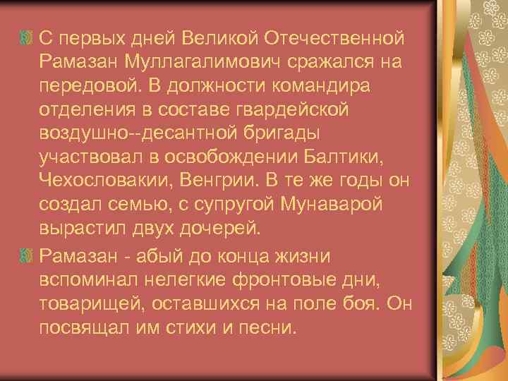 С первых дней Великой Отечественной Рамазан Муллагалимович сражался на передовой. В должности командира отделения