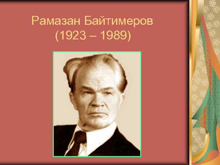  Рамазан Байтимеров (1923 – 1989) 