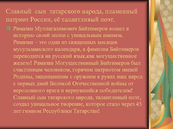 Славный сын татарского народа, пламенный патриот России, её талантливый поэт. Рамазан Муллагалимович Байтимеров вошел