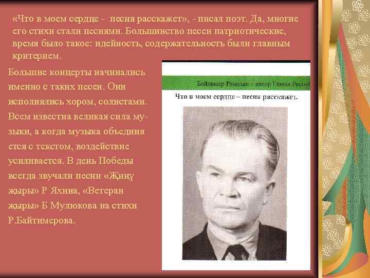  «Что в моем сердце - песня расскажет» , - писал поэт. Да, многие