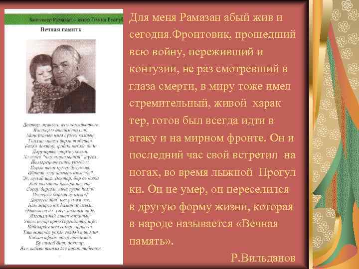 Для меня Рамазан абый жив и сегодня. Фронтовик, прошедший всю войну, переживший и контузии,