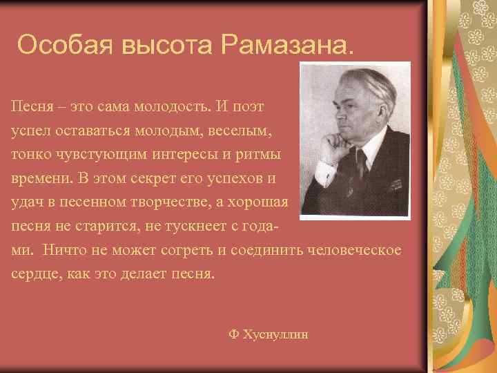 Особая высота Рамазана. Песня – это сама молодость. И поэт успел оставаться молодым, веселым,