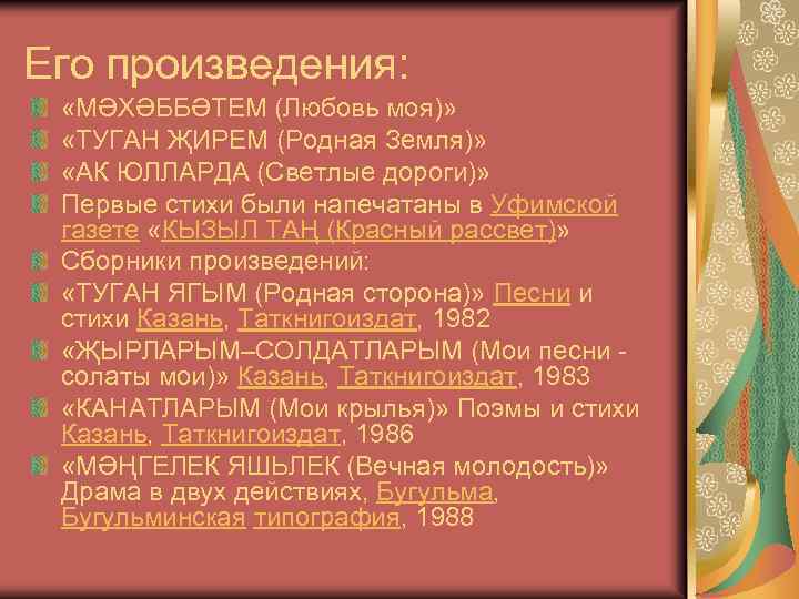 Его произведения: «МӘХӘББӘТЕМ (Любовь моя)» «ТУГАН ҖИРЕМ (Родная Земля)» «АК ЮЛЛАРДА (Светлые дороги)» Первые