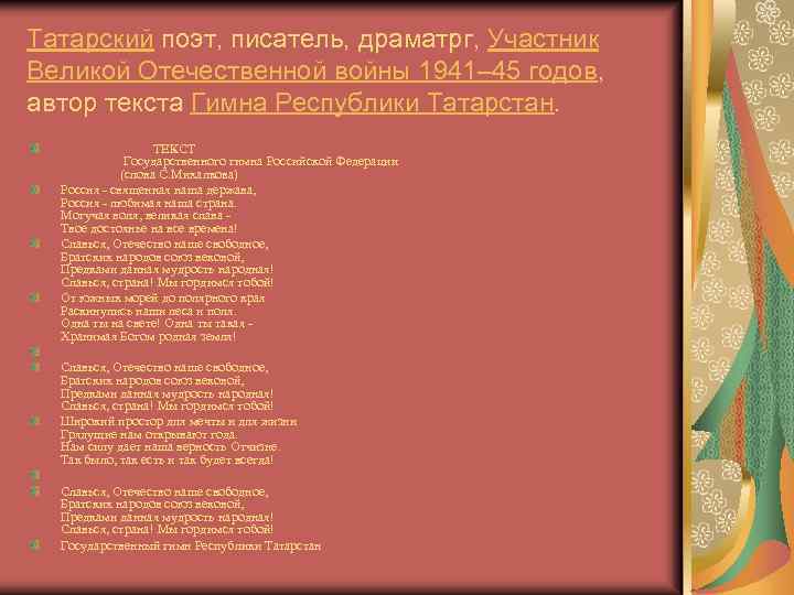 Татарский поэт, писатель, драматрг, Участник Великой Отечественной войны 1941– 45 годов, автор текста Гимна