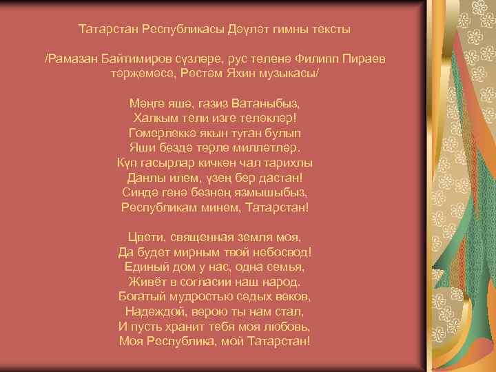 Татарстан Республикасы Дәүләт гимны тексты /Рамазан Байтимиров сүзләре, рус теленә Филипп Пираев тәрҗемәсе, Рөстәм