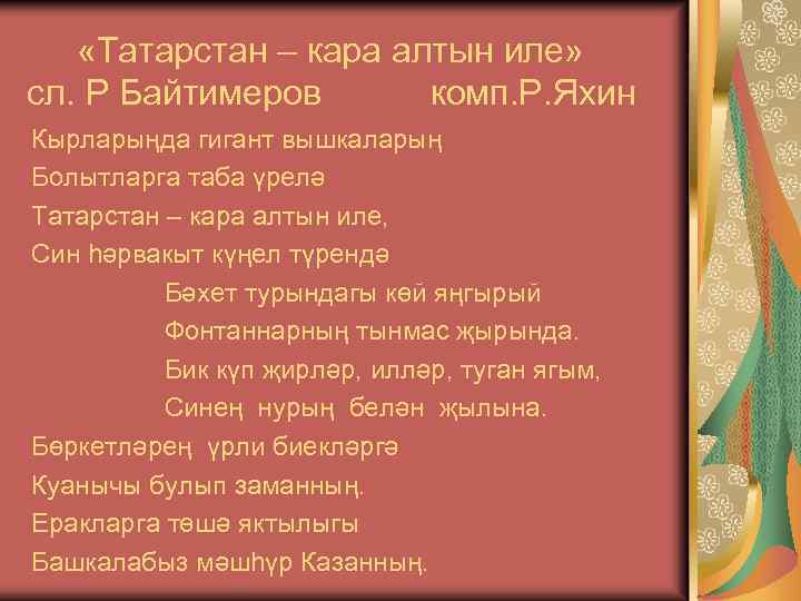  «Татарстан – кара алтын иле» сл. Р Байтимеров комп. Р. Яхин Кырларыңда гигант