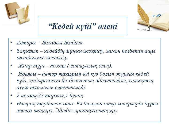 “Кедей күйі” өлеңі • Авторы – Жамбыл Жабаев. • Тақырып – кедейдің мұңын жоқтау,