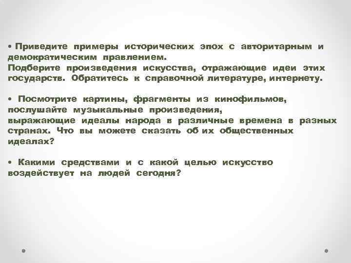  • Приведите примеры исторических эпох с авторитарным и демократическим правлением. Подберите произведения искусства,